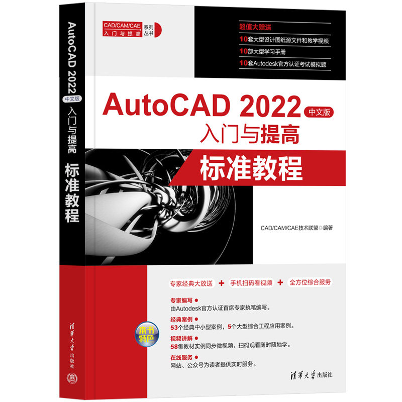 AutoCAD 2022中文版入门与提高标准教程 2022中文版入门与提高 零基础入门 新手 实战案例 标准教程 精准教学9787302607052