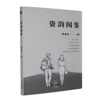 正版包邮 资韵闻鉴 胡佳音著 9787580903938 南方出版社