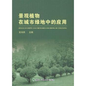 景观植物在城市绿地中的应用 景观植物搭配 城市绿地设计 应用案例解析 植物选择指南 设计步骤详解 园林景观手册 9787567408579