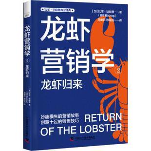 正版包邮 龙虾营销学(2)-龙虾归来 (加)比尔·晓普(Bill Bishop)著 9787504697974 中国科学技术出版社