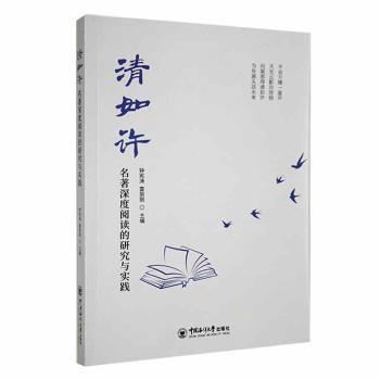清如许名著深度阅读的研究与实践 学生阅读指南 教师教学参考 经典案例分析 深度阅读方法 学生阅读指南9787567033863