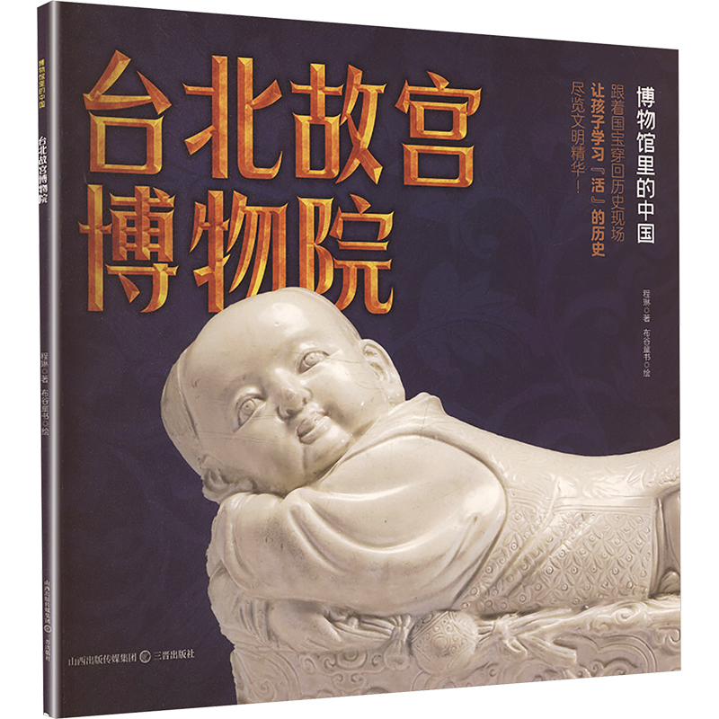 正版包邮 博物馆里的中国·台北故宫博物院 程琳 著 9787545731958 三晋出版社
