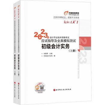 正版包邮 2023年会计专业技术资格应试指导及全真模拟测试-初级会计实务(上下册) 肖磊荣 9787571425616