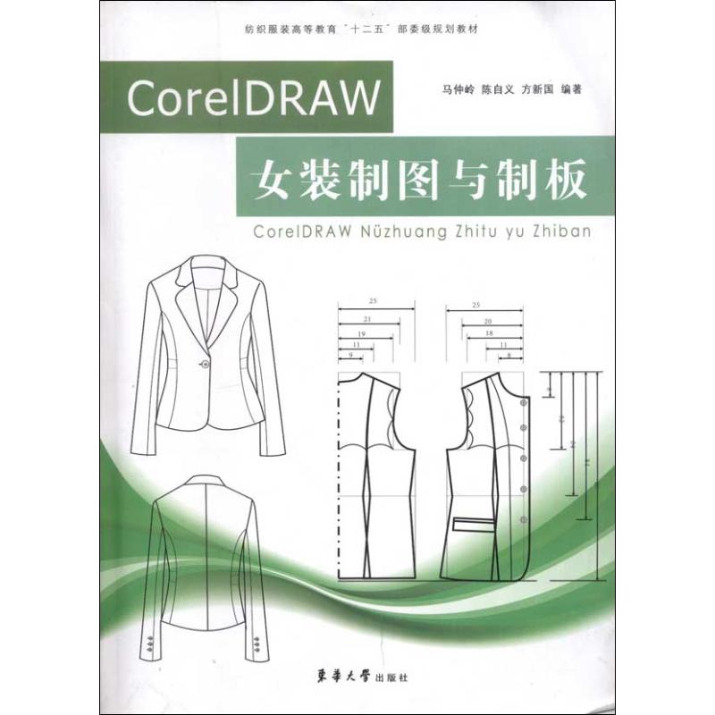 CorelDRAW女装制图与制板 CorelDRAW女装制图 制版教程 零基础入门 设计案例解析 软件操作详解 实用技巧分享 9787566901705