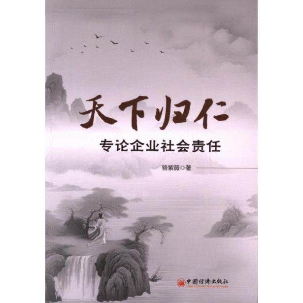 正版包邮 天下归仁 骆紫薇著 9787513676069 中国经济出版社