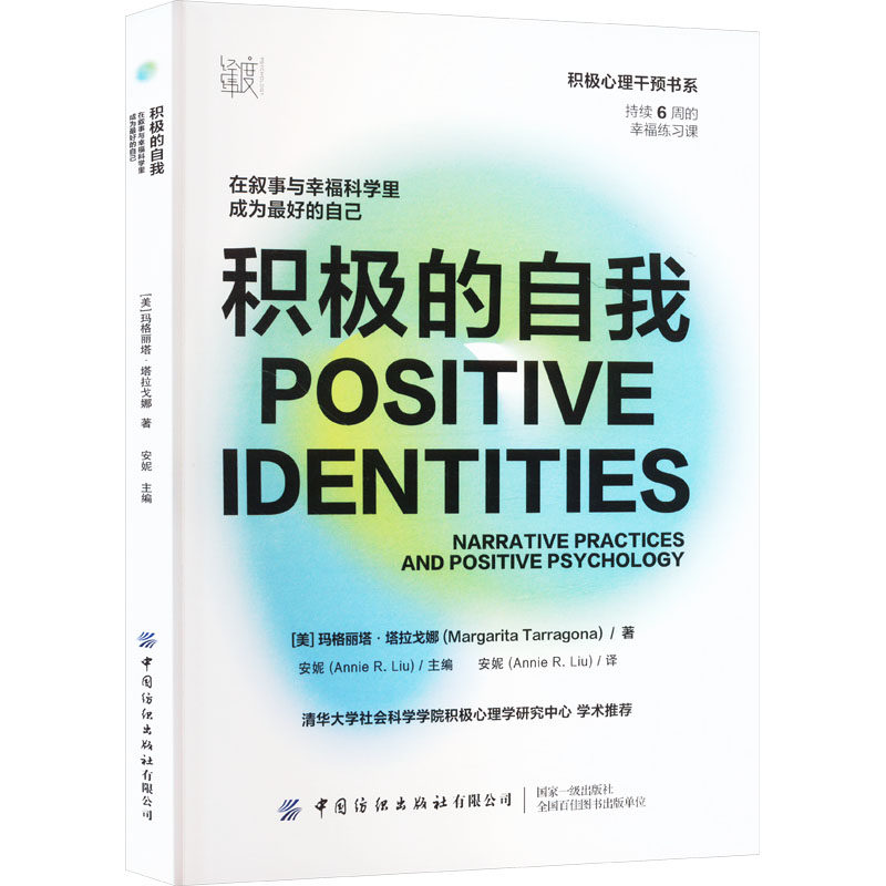 正版包邮 积极的自我 在叙事与幸福科学里成为更好的自己 (美)玛格丽塔·塔拉戈娜 著 安妮 译 9787518095612
