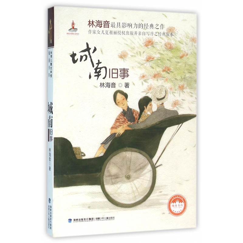 正版包邮 城南旧事 林海音 9787539555119 福建少年儿童出版社