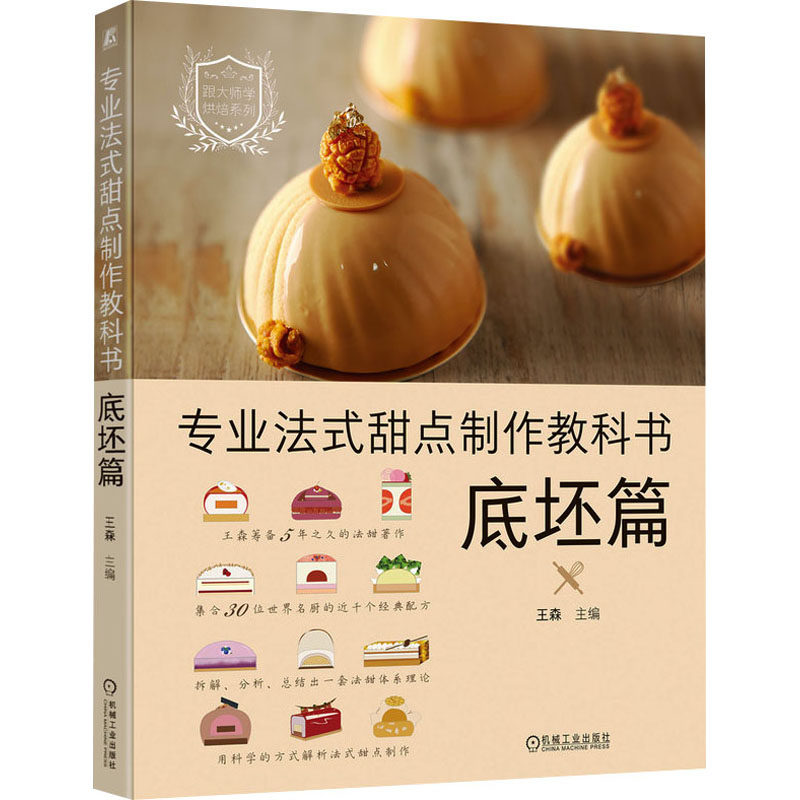 正版包邮 专业法式甜点制作教科书 底坯篇 王森 9787111727880 机械工业出版社