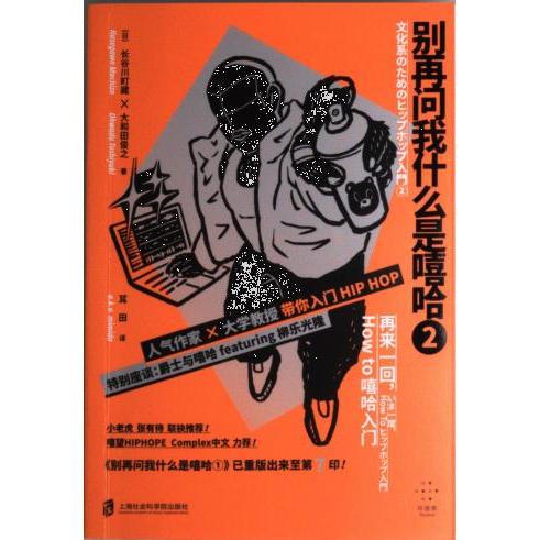 正版包邮 别再问我什么是嘻哈 (日) 长谷川町藏, 大和田俊之著 9787552038873 上海社会科学院出版社