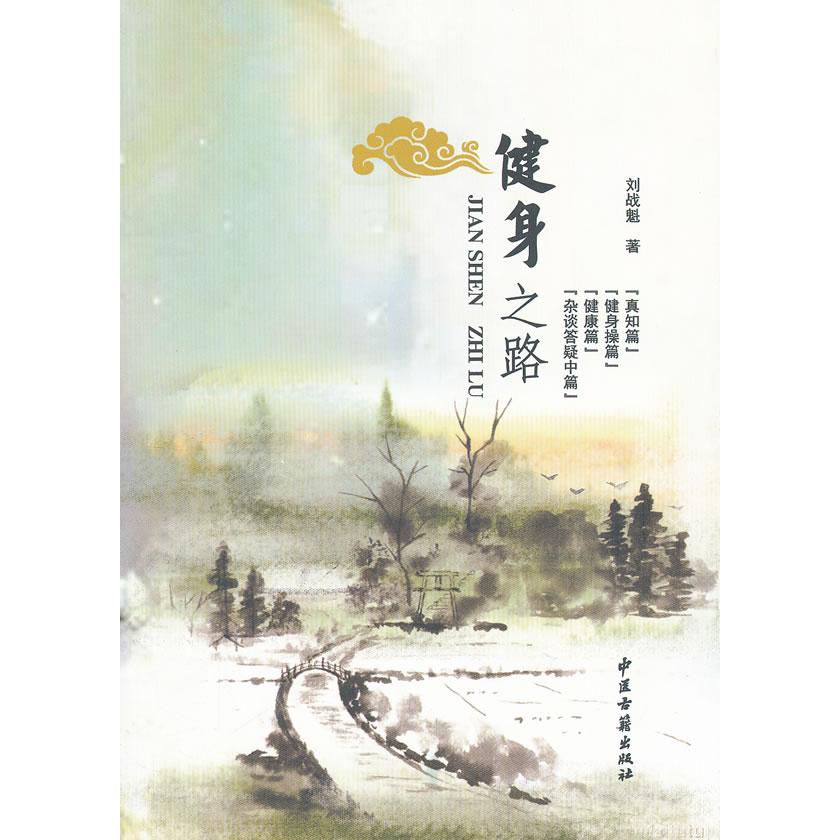 健身之路 零基础健身计划 科学训练指南 动作图解详解 减脂增肌方法 饮食搭配建议 健身原理解析 身材管理技巧 9787515201986