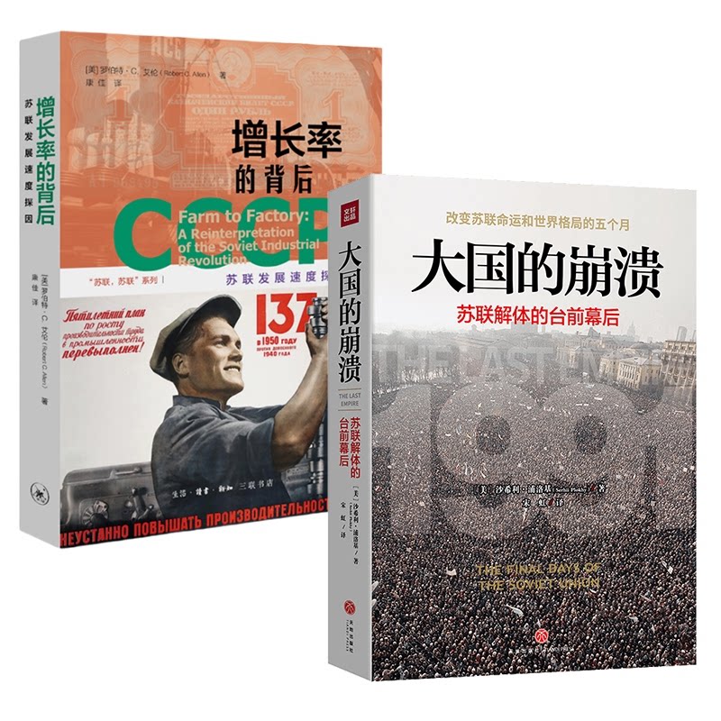 正版包邮 增长率的背后:苏联发展速度探因+大国的崩溃(苏联解体的台前幕后) (美)罗伯特·C.艾伦|总主编:杨成|译者:康佳