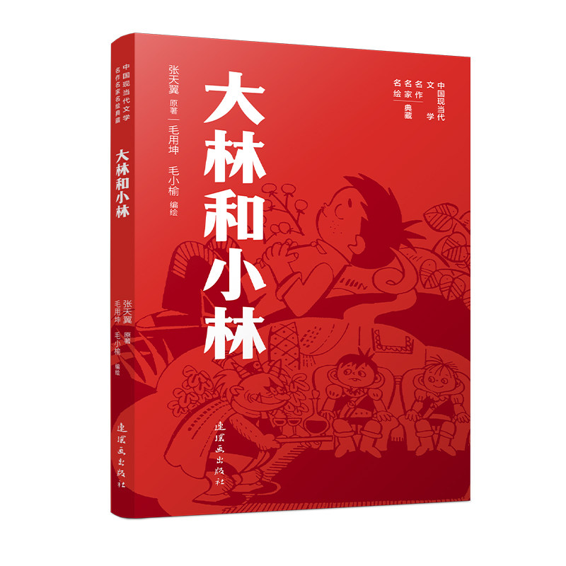 正版包邮 中国现当代文学名作名家名绘典藏大林和小林 毛用坤,毛小榆 编绘;张天翼 原著 著 9787505643581 连环画出版社图片
