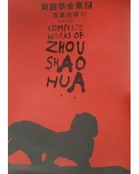 正版包邮 周韶华全集:8:百家论评:Comments from various scholars 刘骁纯总主编 9787539437439 湖北美术出版社