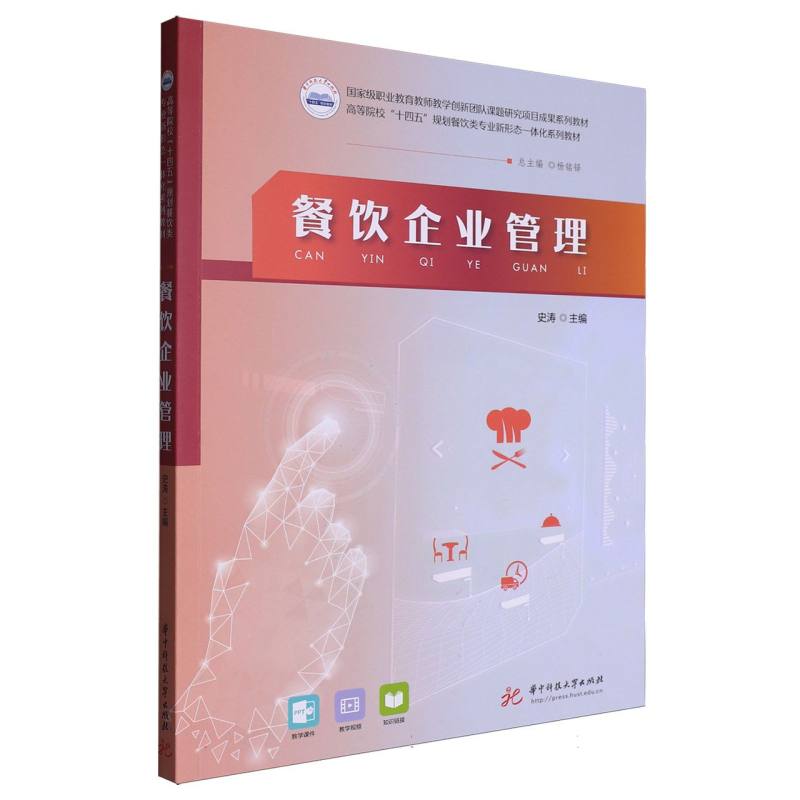 正版包邮 餐饮企业管理(安徽省综合改革试点专业配套教材) 编者:史涛| 9787577216072 华中科技大学