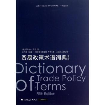 贸易政策术语词典(第5版) 商务沟通 精准术语 第5版升级 政策解读 职场提升 国际商务 企业管理9787208112605