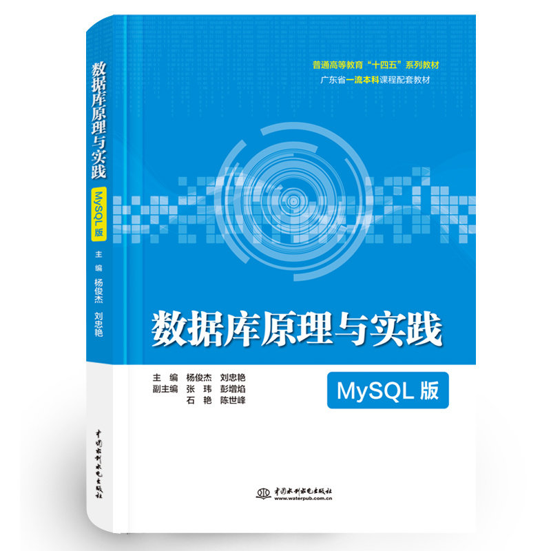 正版包邮 普通高等教育“十四五”系列教材-数据库原理与实践(MySL版) 编者:杨俊杰//刘忠艳|责编:鞠向超 9787522623405