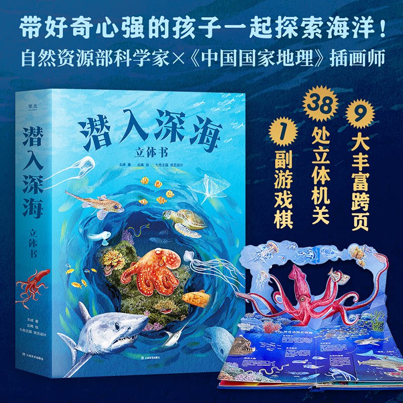 正版包邮 潜入深海:立体书 王嵘|绘画:出离 9787548963332 云南美术