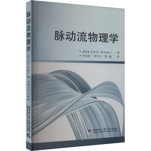 刘宇生 包邮 著 正版 郑鑫 哈尔滨工业大学出版 加 9787576713015 脉动流物理学 社 M.扎米尔 译 李东阳