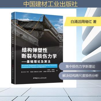 正版包邮 结构弹塑断裂与损伤力学:基础理论及算法 白涌滔[等]著 9787516038727 中国建材工业出版社