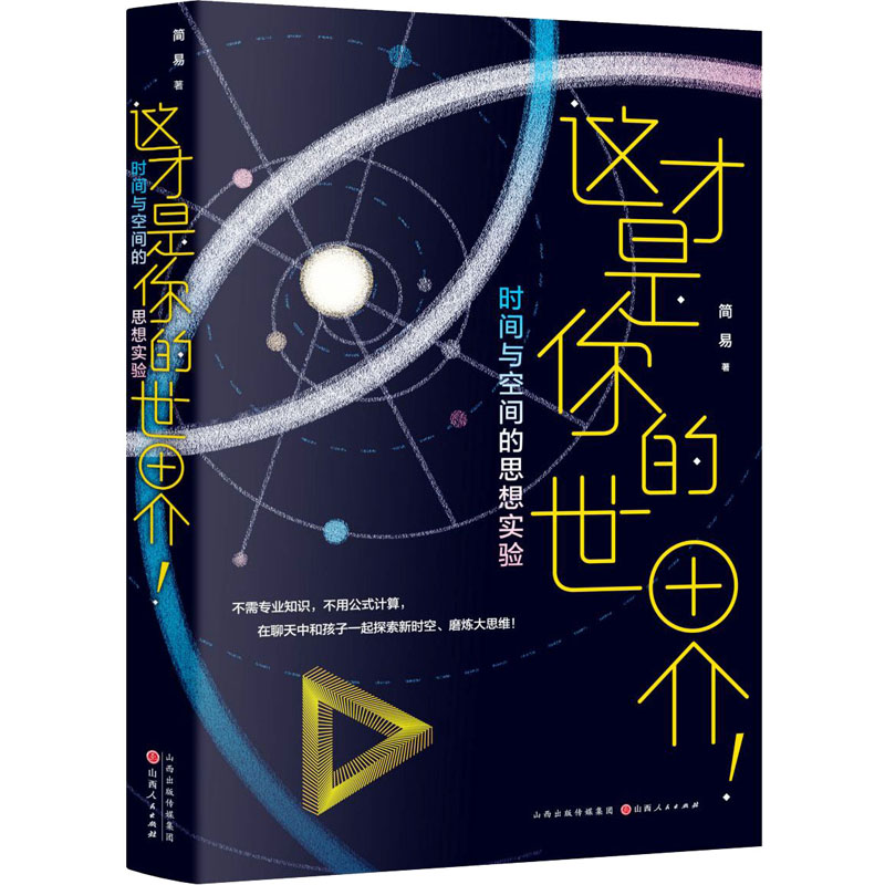 这才是你的世界! 时间与空间的思想实验 时间空间思想实验 哲学科学科普 思维训练指南 认知拓展书籍 时空理论解析 9787203122609