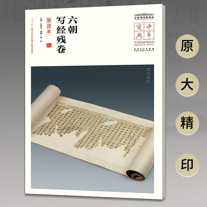 六朝写经残卷(墨迹本)中华宝典中国博物馆馆藏法帖书系第4辑 馆藏 墨迹本真迹 书艺 小学生课外读物 9787539851730