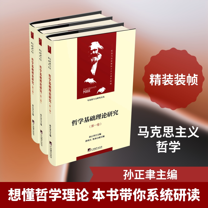 哲学基础理论研究(3册) 哲学基础理论 学术研究著作 经典哲学体系 思想脉络梳理 逻辑分析方法 哲学入门 9787511735867