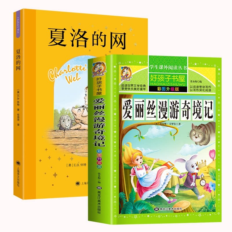 正版包邮 夏洛的网+爱丽丝漫游奇境 张永梅编 9787580701312 上海译文