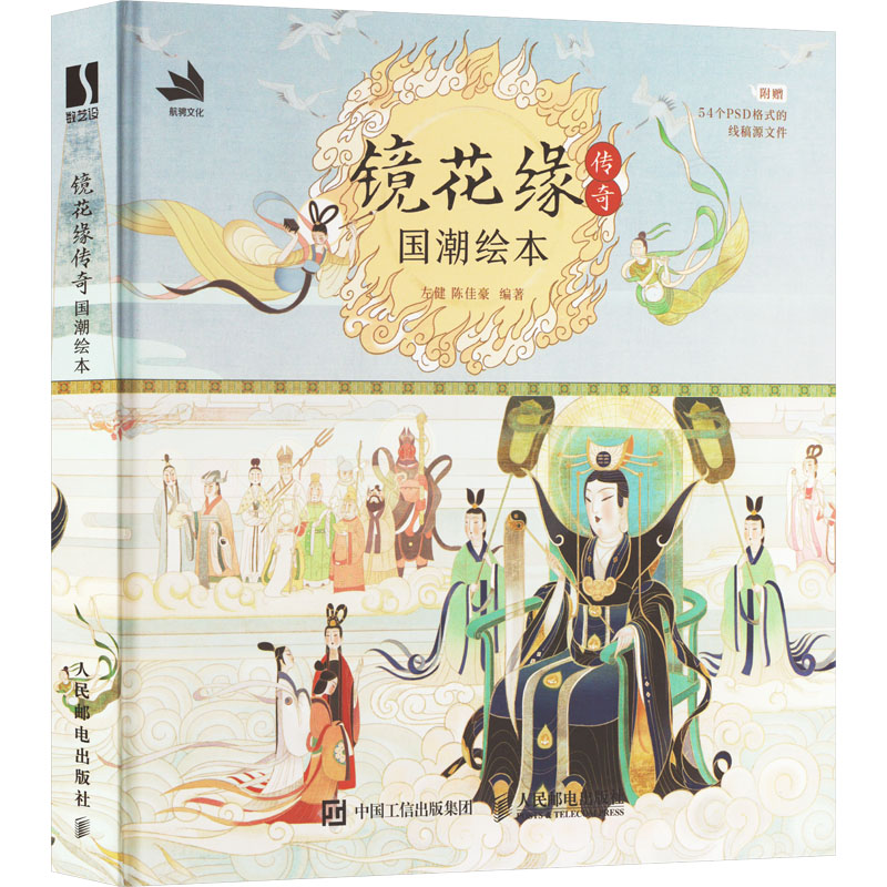 正版包邮 镜花缘传奇 左健, 陈佳豪编著 9787115624895 人民邮电出版社