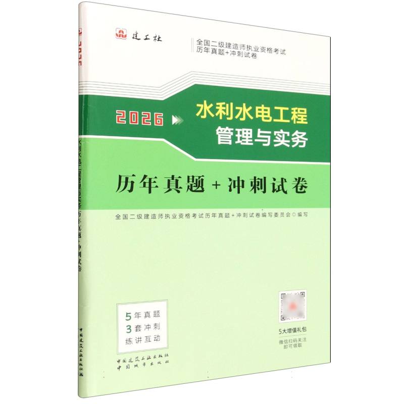 2026全国二级建造师执业资格/水利水电工程管理与实务历年真题冲刺试卷 历年真题 冲刺试卷9787507438482