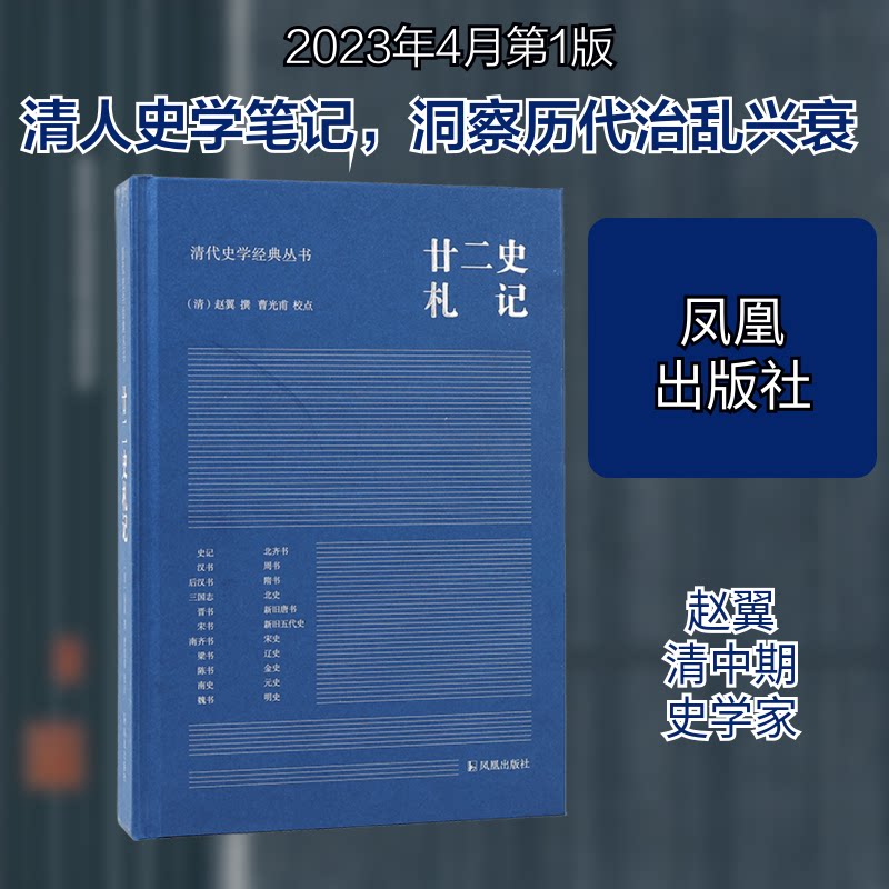 廿二史札记（清代史学经典丛书）清代史学 史论分析 经典解读 史料精要 史事考 史学名著 历史知识9787550639232