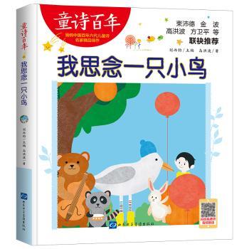 童诗-我思念一只小鸟-音频版 经典 音频伴读 子读 精美插图 童诗启蒙 经典篇目 成长陪伴 经典9787830123369