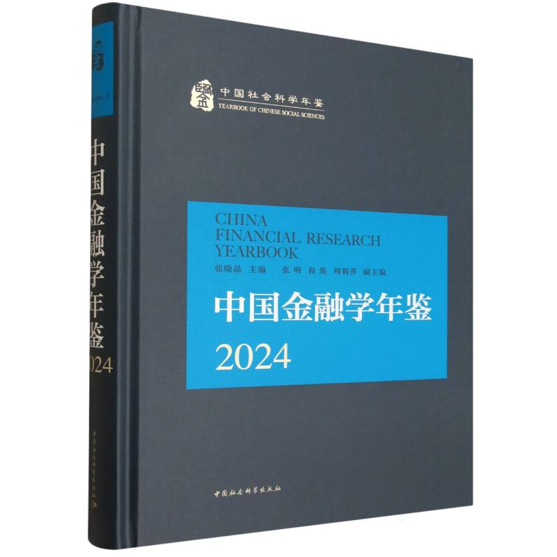 中国金融学年鉴 2024 2024 金融研究 专业分析 数据翔实 政策解读 市场趋势 风险控制 行业报告9787522751979