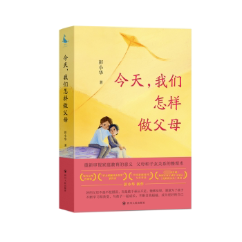 今天,我们怎样做父母 解决孩子叛逆沟通难题 隔代教育指南 真实家庭案例 四川人民出版社 9787220129919