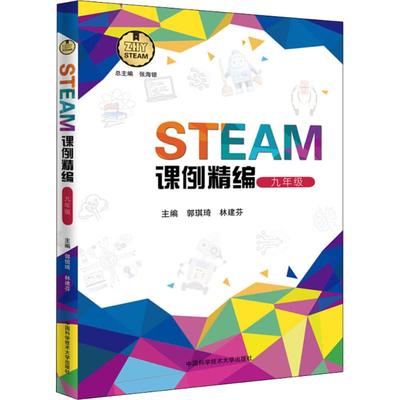 正版包邮 STEAM课例精编（9年级） 郭琪琦，林建芬 著 9787312044953 中国科学技术大学出版社