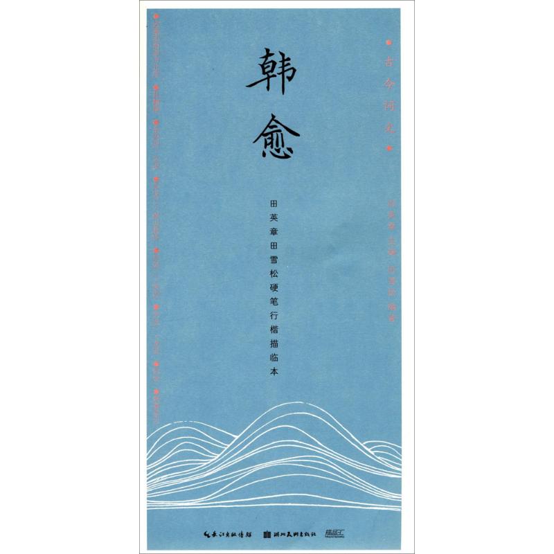 韩愈 唐宋八大家之首 古文运动 文学典范之作 经典文学作品 历史人物传记 文化传承 成就解析 9787539491967