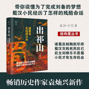 正版包邮 出祁山(诸葛亮北伐得与失)(精)/经纬度 袁灿兴| 9787213116391 浙江人民