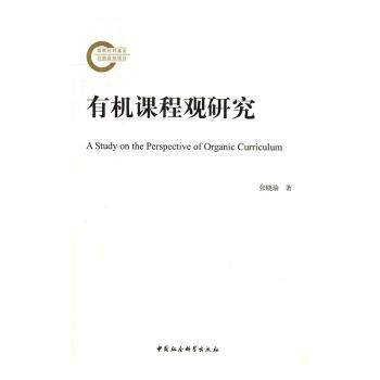 有机课程观研究 有机课程观 教育研究 课程设计 教学实践 学术著作 教育创新 课程理论 教师用书 9787516181843