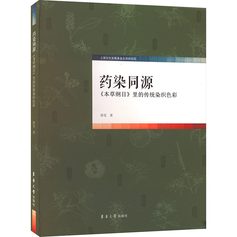 药染同源:《本草纲目》里的传统染织色彩 药染同源解析 本草纲目染织 传统植物染料 草木染工艺 非遗技艺传承 9787566920812