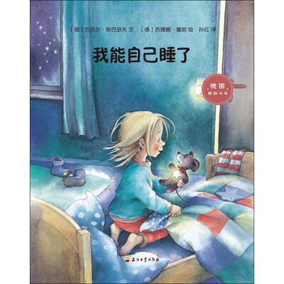 正版包邮 我能自己睡了 (德)巴贝尔·斯巴瑟夫(Barbel Spathelf) 著 孙红 译 (德)苏珊娜·塞妮(Susanne Szesny) 绘 9787518328475