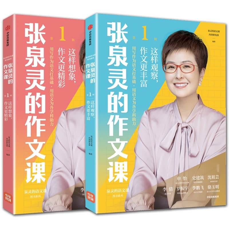 张泉灵的作文课.辑:这样想象,作文更精彩 张泉灵作文课 想象力训练 小学生写作 作文技巧 生动表达 创意写作 9787521734942