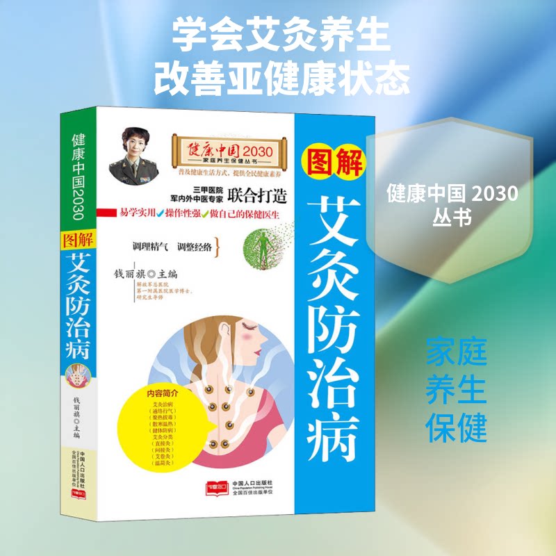 正版包邮 图解艾灸防治病/健康中国2030家庭养生保健丛书 编者:钱丽旗 著 钱丽旗 编 9787510148149 中国人口出版社