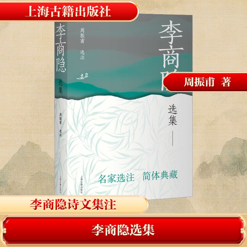 李商隐选集 经典诗作 深情解读 诗意赏析 名家注释 全本收录 千古名句 文学启蒙 艺术审美 古典韵味9787573216496