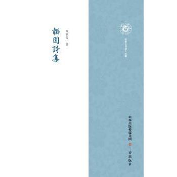 韬园诗集/近世山西学人文丛 近世山西学者诗文精选 文学爱好者收藏 诗歌鉴赏经典 地域文化研究 ISBN9787545710915