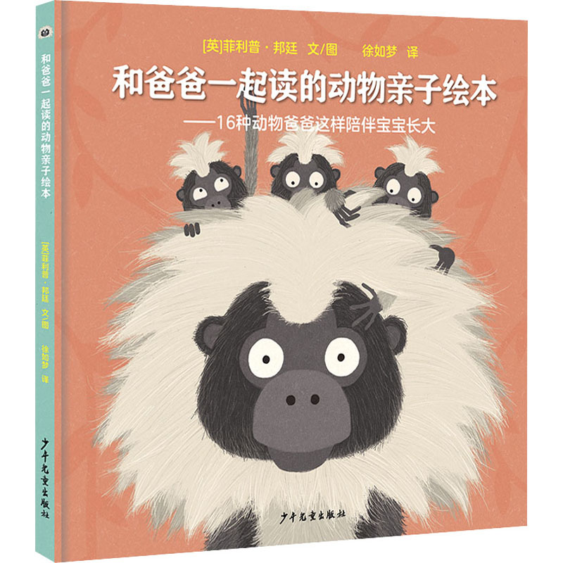 和爸爸一起读的动物亲子绘本 亲子互动 动物认知 经典故事 精美插图 提升情商 启蒙教育 情感培养 子读 趣味科普9787558914270