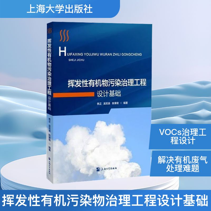 挥发有机污染物治理工程设计基础 环境工程从业者入门教材 系统讲解VOCs治理技术 含设计案例 9787567152328