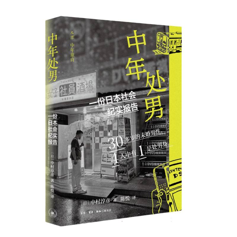正版包邮 中年处男:一份日本社会纪实报告 (日)中村淳彦|译者:陈悦 9787108079114 三联书店