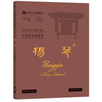 中国音乐轻松学-扬琴 零基础入门 系统教程 传统乐器 曲谱练习 演奏技巧 乐理知识 趣味教学 自学指南 9787513594707