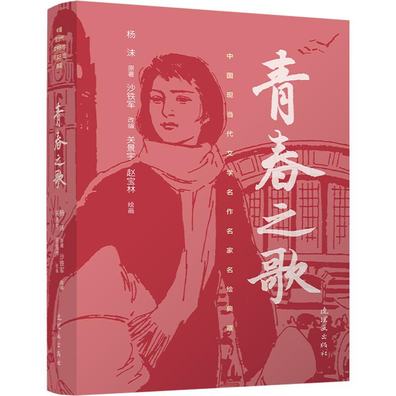 正版包邮 中国现当代文学名作名家名绘典藏青春之歌 关景宇,赵宝林 绘画;杨沫 原著 沙铁军 改编 9787505642966 连环画出版社图片
