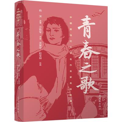 正版包邮 中国现当代文学名作名家名绘典藏青春之歌 关景宇,赵宝林 绘画;杨沫 原著 沙铁军 改编 9787505642966 连环画出版社