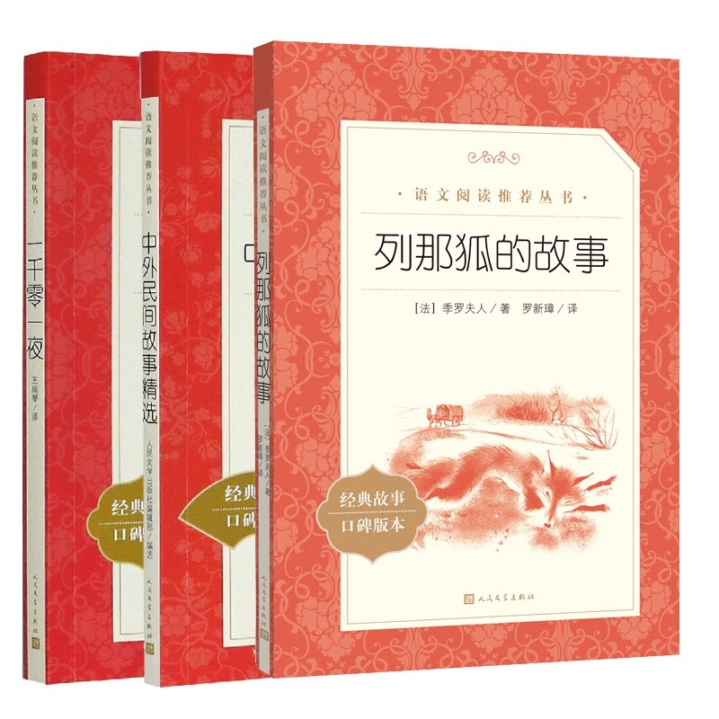 正版包邮 一千零一夜+中外民间故事精选+列那狐的故事共3册 （法）季罗夫人 9787020172467 人民文学